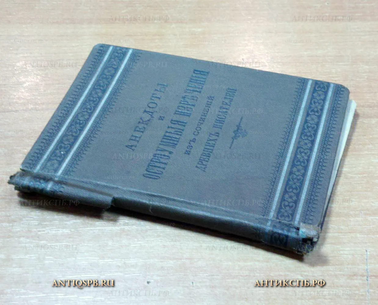 Книга старинная "Анекдоты и остроумные изречения из сочинений древних писателей". Издание Суворина. 1889 г. Россия. №18382